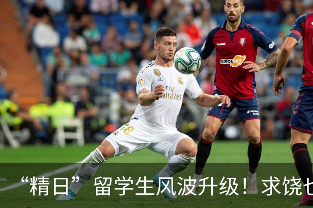 “精日”留学生风波升级！求饶也没用，军媒下场，一句话定死性质