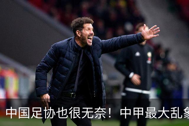 中国足协也很无奈！中甲最大乱象！热门集体刹车，没人想冲超！