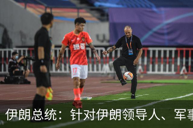 伊朗总统：针对伊朗领导人、军事指挥官、核科学家及学生的暗杀行动，以及对伊朗基础设施的攻击发生时，伊朗正与美国进行对话及外交接触