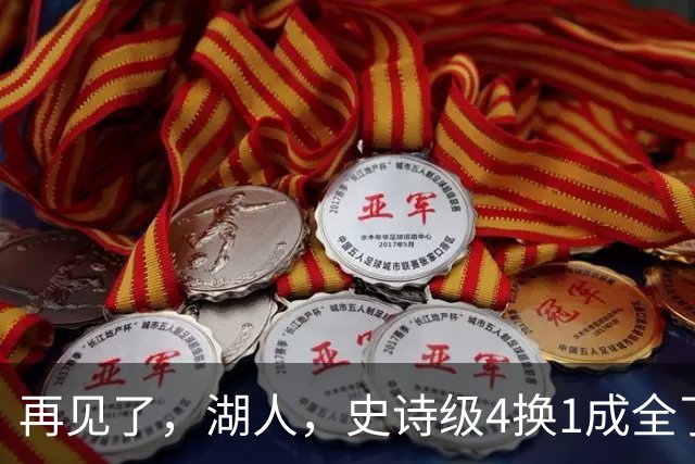 再见了，湖人，史诗级4换1成全了他！