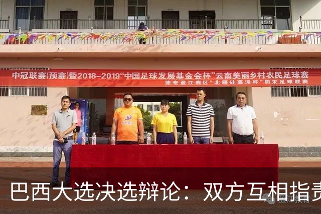 巴西大选决选辩论：双方互相指责，整场很少谈及政策议题