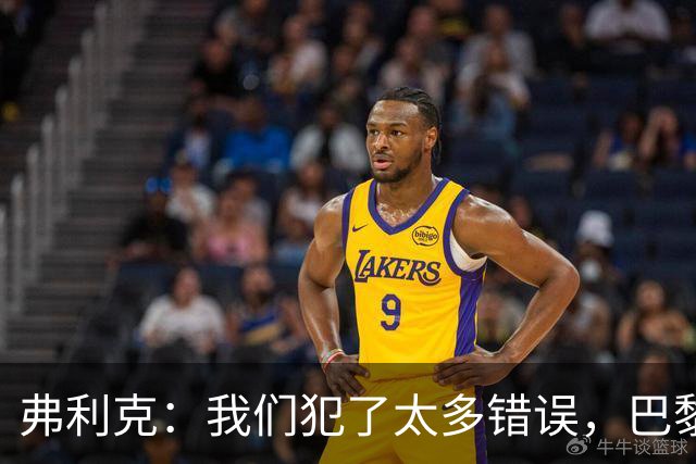 弗利克：我们犯了太多错误，巴黎在快速转换上仍强于我们