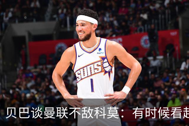 贝巴谈曼联不敌科莫：有时候看起来就像大人和小孩踢球