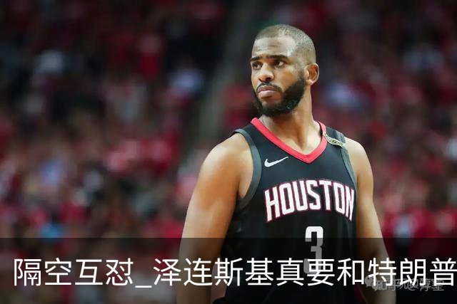 隔空互怼 泽连斯基真要和特朗普“撕破脸”？