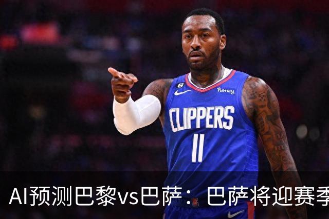 AI预测巴黎vs巴萨：巴萨将迎赛季首负？