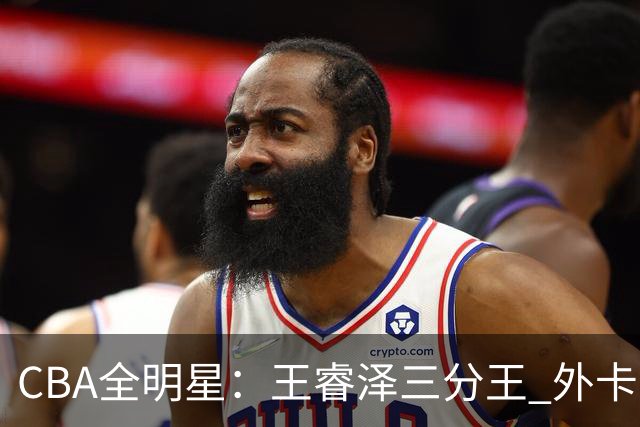 CBA全明星：王睿泽三分王 外卡选手杨浩扣篮王