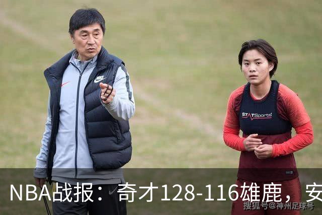 NBA战报：奇才128-116雄鹿，安东尼-戴维斯34+11+4